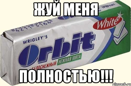 жуй меня полностью!!!