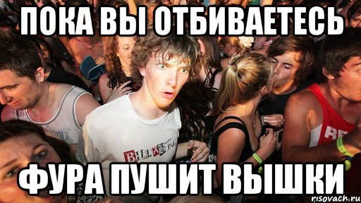 пока вы отбиваетесь фура пушит вышки, Мем   озарение