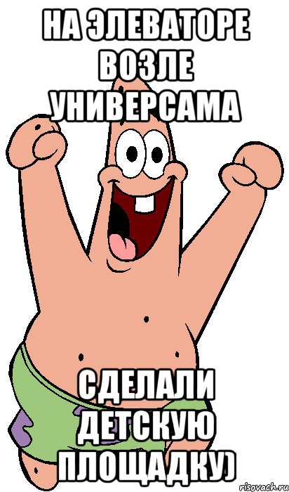 на элеваторе возле универсама сделали детскую площадку), Мем Радостный Патрик