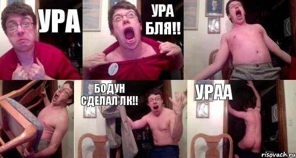 ура ура бля!!   бодун сделал лк!! ураа, Комикс  Печалька 90лвл