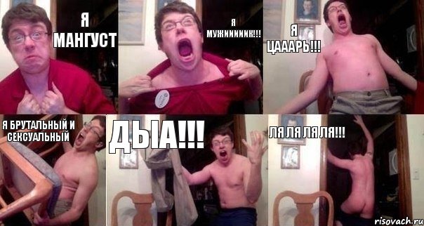 я МАНГУСТ я МУЖИИИИИК!!! я ЦАААРЬ!!! я брутальный и сексуальный ДЫА!!! Ля ля ля ля!!!, Комикс  Печалька 90лвл