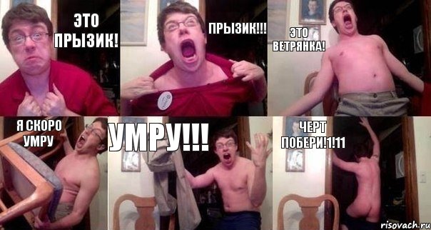 ЭТО ПРЫЗИК! ПРЫЗИК!!! ЭТО ВЕТРЯНКА! Я СКОРО УМРУ УМРУ!!! ЧЕРТ ПОБЕРИ!1!11, Комикс  Печалька 90лвл