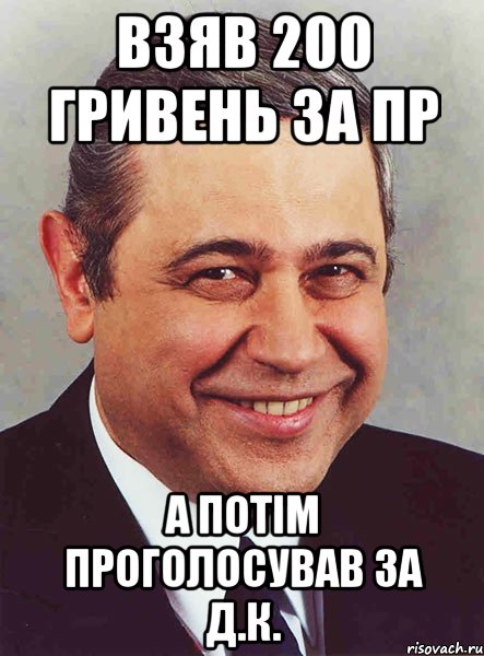 взяв 200 гривень за пр а потім проголосував за д.к., Мем петросян