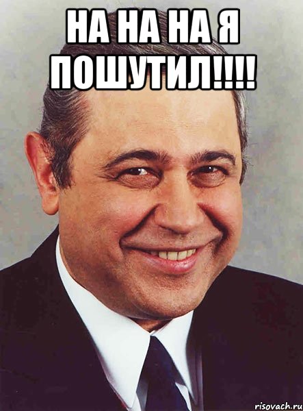 ha ha ha я пошутил!!! , Мем петросян