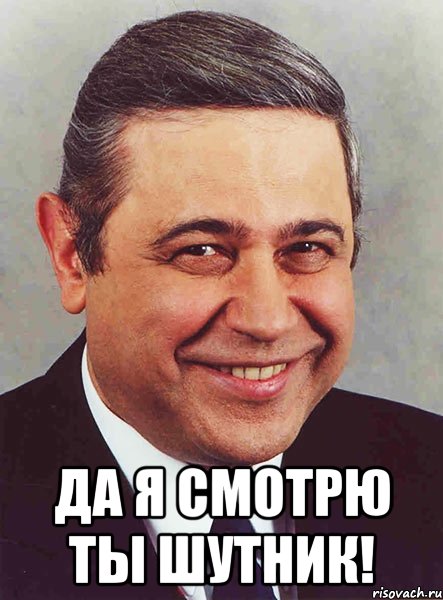  да я смотрю ты шутник!, Мем петросян