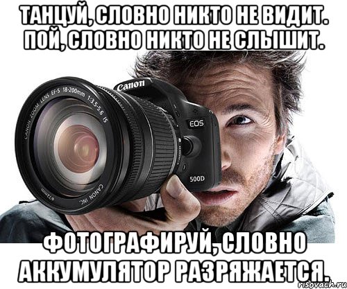 Поем что видим. Что вижу то пою картинки. Я что вижу то пою. Танцуй словно. Танцуй будто Мем.