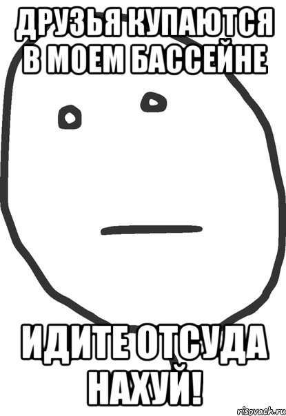 друзья купаются в моем бассейне идите отсуда нахуй!, Мем покер фейс