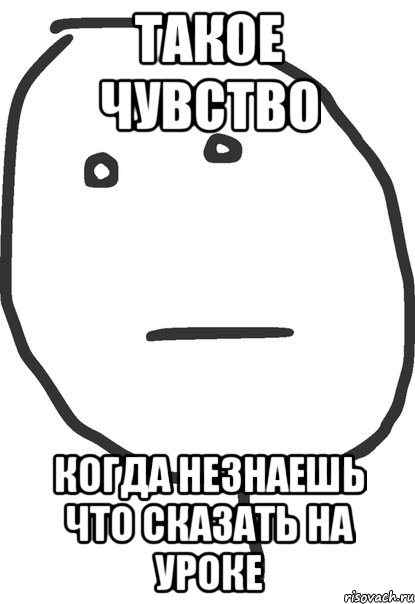 такое чувство когда незнаешь что сказать на уроке, Мем покер фейс