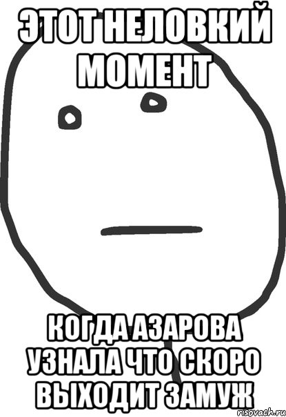 этот неловкий момент когда азарова узнала что скоро выходит замуж, Мем покер фейс