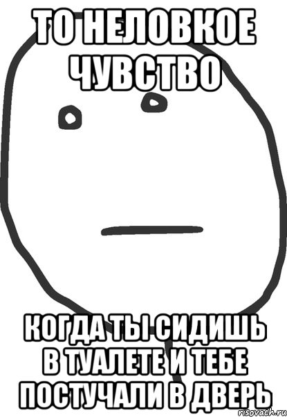 то неловкое чувство когда ты сидишь в туалете и тебе постучали в дверь, Мем покер фейс