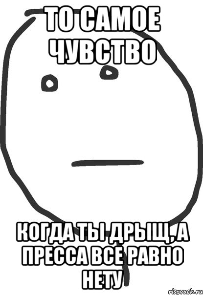 то самое чувство когда ты дрыщ, а пресса все равно нету, Мем покер фейс