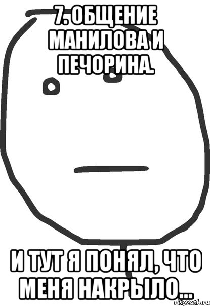 7. общение манилова и печорина. и тут я понял, что меня накрыло..., Мем покер фейс