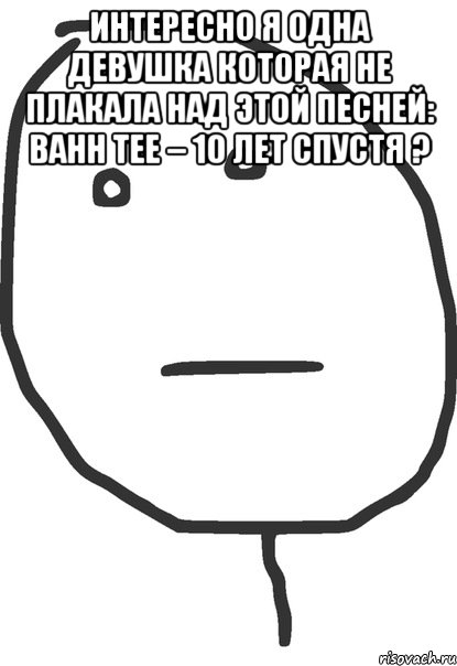 Песня 10 лет спустя. Мемы 10 лет спустя. 10 Лет спустя слова. Bahh Tee 10 лет спустя. 10 Лет спустя текст.