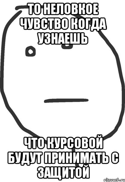 то неловкое чувство когда узнаешь что курсовой будут принимать с защитой, Мем покер фейс