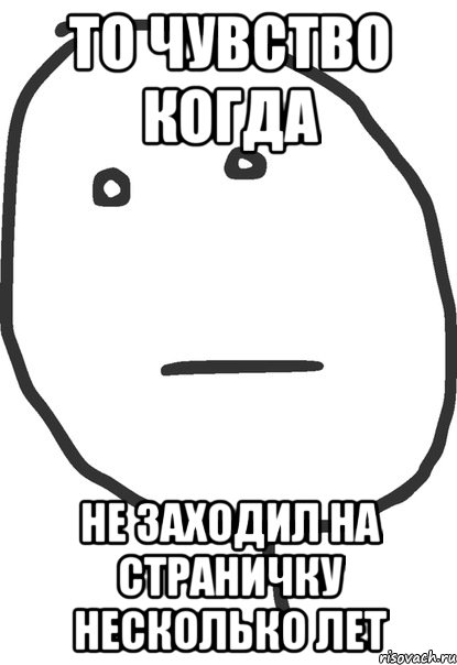 то чувство когда не заходил на страничку несколько лет, Мем покер фейс