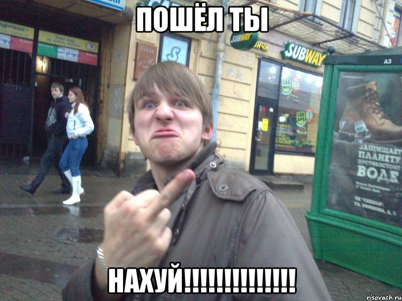 пошёл ты нахуй!!!, Мем Пошел на хуй