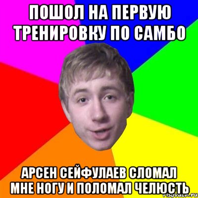 пошол на первую тренировку по самбо арсен сейфулаев сломал мне ногу и поломал челюсть, Мем Потому что я модник