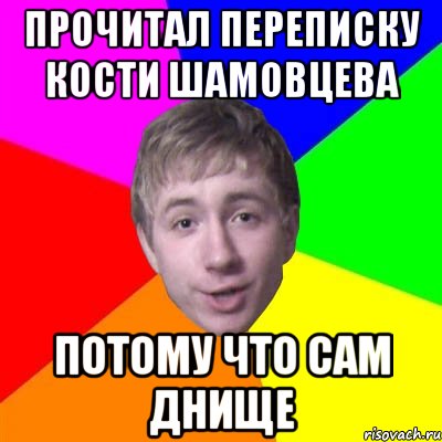 прочитал переписку кости шамовцева потому что сам днище, Мем Потому что я модник