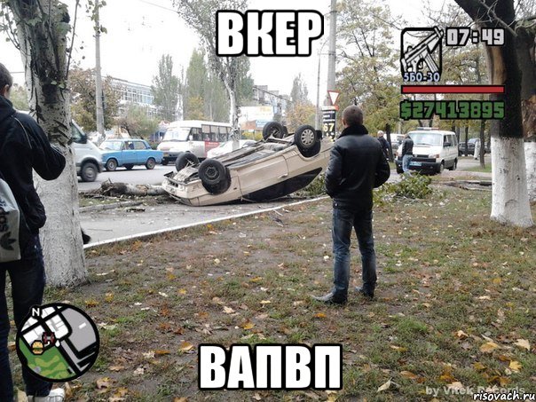 вкер вапвп, Мем  потрачено