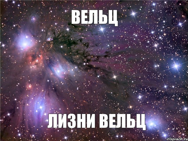 Вельц Лизни Вельц, Мем Космос