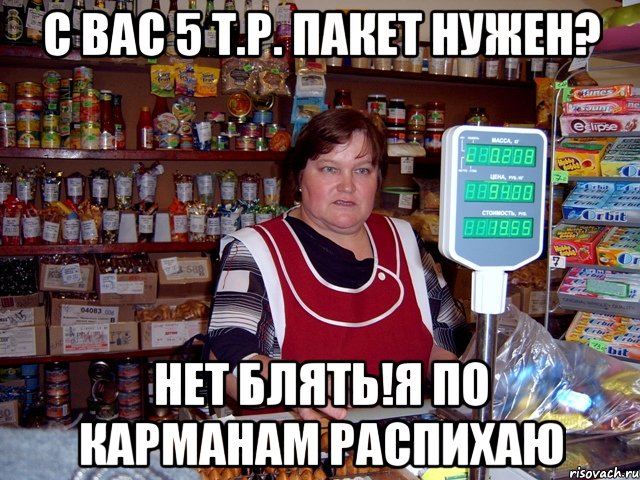 Пакет нужен. Продавщица из патриота. Жуки муж продавщицы. Пакет нужен да черный. Мне нужен только миллионер, пакет нужен.