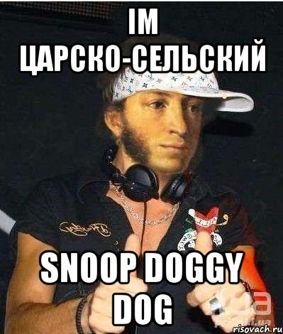 im царско-сельский snoop doggy dog, Мем Пушкин-рэпчик