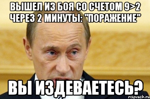 Через 2 минуты. Издеваешься Мем. Да вы издеваетесь Мем. Путин насмехается Мем. Лицо 