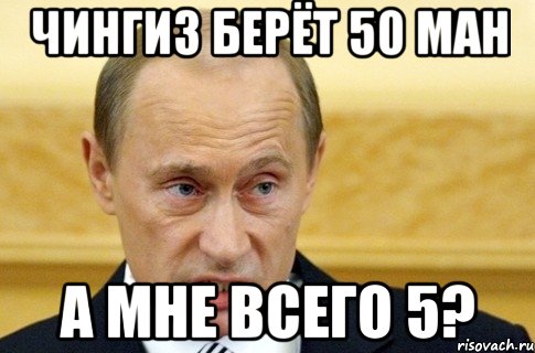 Беру 50. Чингиз мемы. Чингиз лох. Чингиз прикол. Путин Мем на аву.