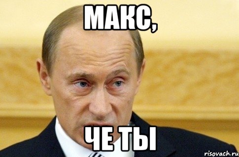 Ты чо. Путин Мем. Путин мемы ты че. Ты че. Ты че фото.