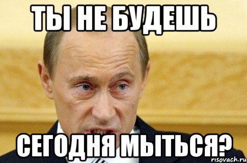 Иди мойся картинки