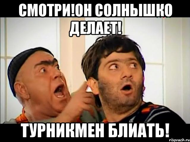 смотри!он солнышко делает! турникмен блиать!, Мем равшан