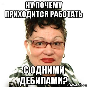 Приходится работать. Режиссер Мем. Когда работаешь с дебилами. Дебил Мем.