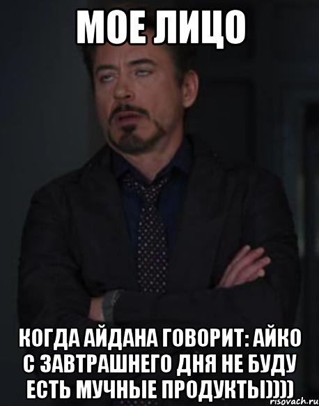 мое лицо когда айдана говорит: айко с завтрашнего дня не буду есть мучные продукты)))), Мем твое выражение лица