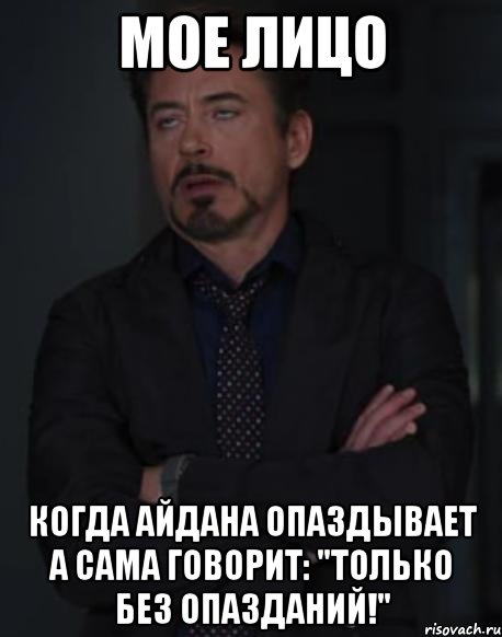 мое лицо когда айдана опаздывает а сама говорит: "только без опазданий!", Мем твое выражение лица