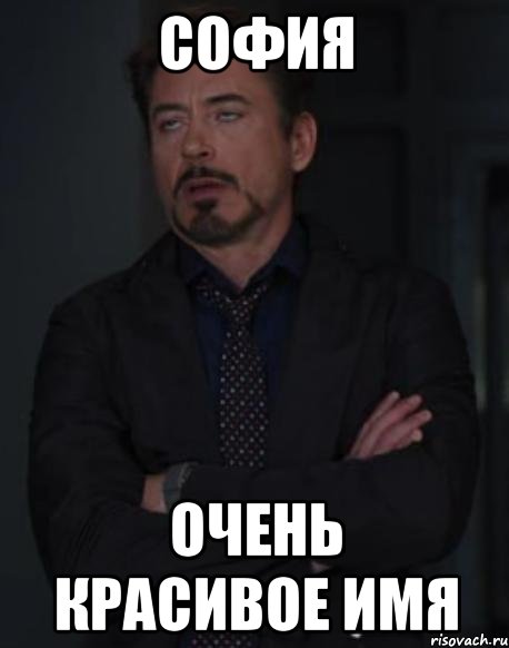 Зовут верно