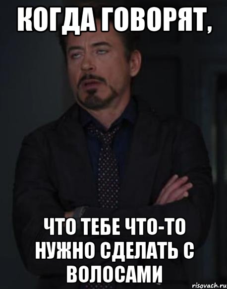 когда говорят, что тебе что-то нужно сделать с волосами, Мем твое выражение лица