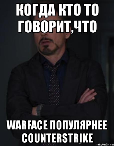 когда кто то говорит,что warface популярнее counterstrike, Мем твое выражение лица