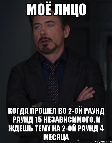 моё лицо когда прошел во 2-ой раунд раунд 15 независимого, и ждешь тему на 2-ой раунд 4 месяца, Мем твое выражение лица