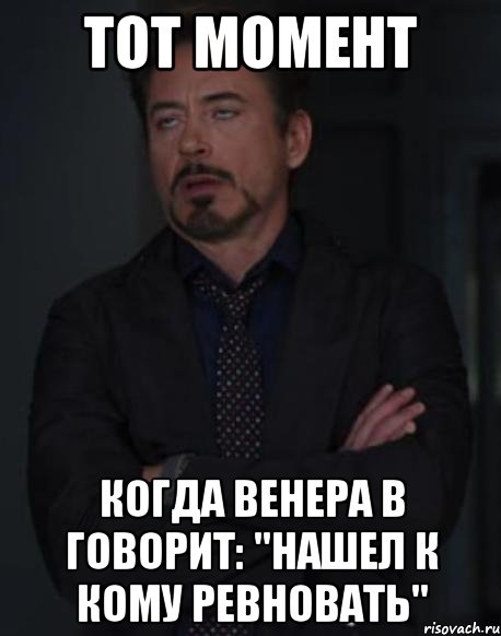 тот момент когда венера в говорит: "нашел к кому ревновать", Мем твое выражение лица