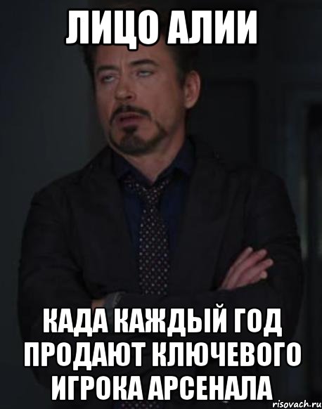 лицо алии када каждый год продают ключевого игрока арсенала, Мем твое выражение лица