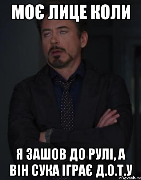 моє лице коли я зашов до рулі, а він сука іграє д.о.т.у, Мем твое выражение лица