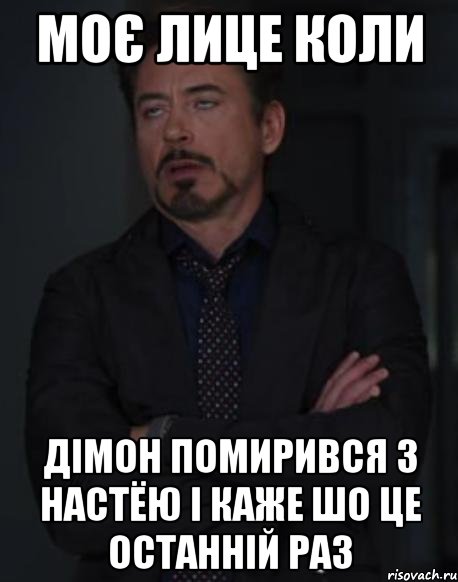 моє лице коли дімон помирився з настёю і каже шо це останній раз, Мем твое выражение лица