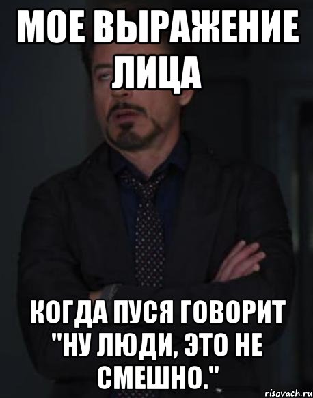 мое выражение лица когда пуся говорит "ну люди, это не смешно.", Мем твое выражение лица