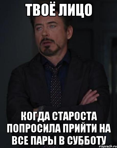 твоё лицо когда староста попросила прийти на все пары в субботу, Мем твое выражение лица