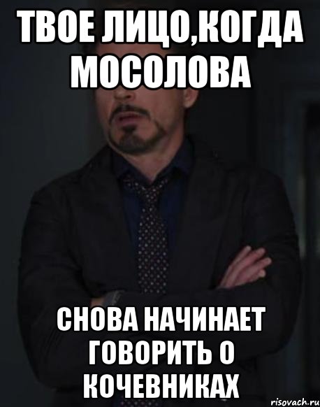 твое лицо,когда мосолова снова начинает говорить о кочевниках, Мем твое выражение лица