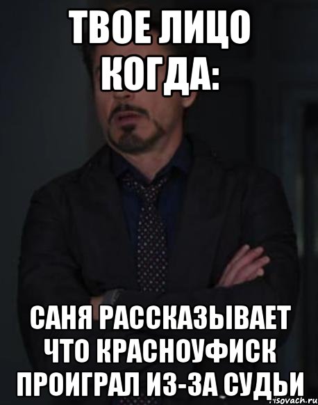 твое лицо когда: саня рассказывает что красноуфиск проиграл из-за судьи, Мем твое выражение лица