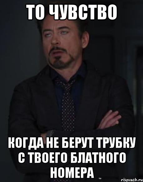 то чувство когда не берут трубку с твоего блатного номера, Мем твое выражение лица