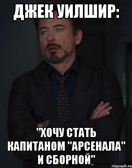 джек уилшир: "хочу стать капитаном "арсенала" и сборной", Мем твое выражение лица