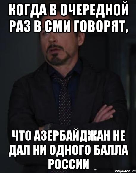 когда в очередной раз в сми говорят, что азербайджан не дал ни одного балла россии, Мем твое выражение лица