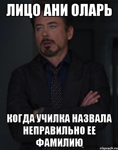 лицо ани оларь когда училка назвала неправильно ее фамилию, Мем твое выражение лица